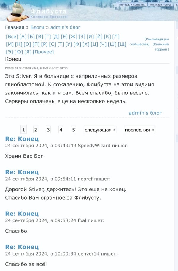 Создатель Флибусты Stiver сообщил о тяжёлой болезни и вероятном закрытии сайта