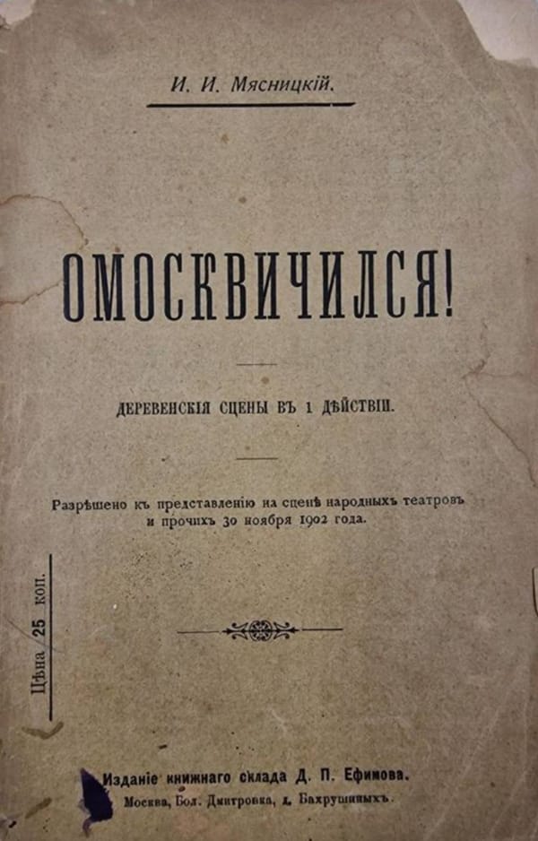 Как вы поняли по названию пьесы, главный герой пробыл в Москве больше трех дней