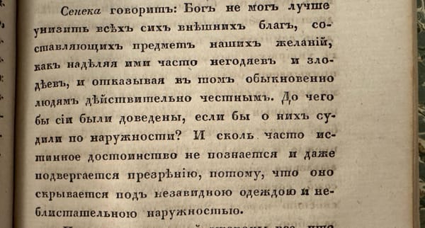 Пышные домашние уборы, одежда, экипажи, роскошь стола - все сие не делает человека ни великим, ни почтенным, ибо ничто из этого не входит в состав его, но находится вне его и с ним никакого не имеет сродства