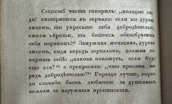 Страница старой книги с текстом дореформенной орфографии о словах Сократа про зеркало и добродетель.