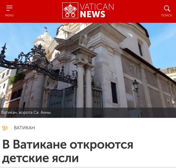 Скриншот Vatican News: кованые ворота и барочная церковь с колоннами у ворот Св. Анны. Заголовок: «В Ватикане откроются детские ясли».