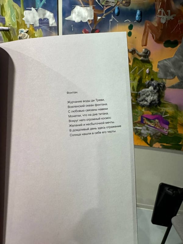 Раскрытая книга со стихотворением «Фонтан» о фонтане ди Треви. За страницей видны яркие абстрактные картины с рельефными элементами.
