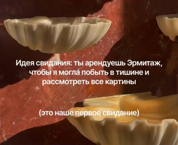 Три белые чаши в форме раковин на стене из красного мрамора с тёмными прожилками. Поверх снимка надпись: идея свидания — арендовать Эрмитаж, чтобы в тишине рассмотреть все картины.