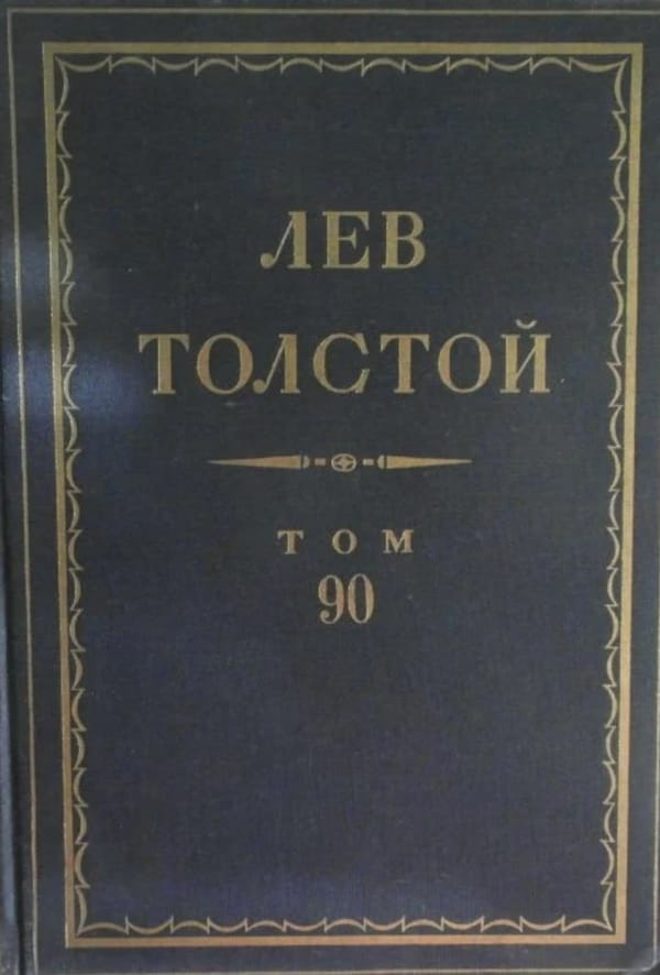 Тёмный переплёт с золотым тиснением и надписью «Лев Толстой, том 90».