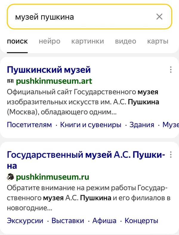 Даже «умные» алгоритмы не до конца понимают, что музей Пушкина и музей имени Пушкина ЭТО НЕ ОДНО И ТО ЖЕ