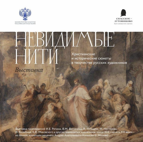 Под Орлом в Музее-заповеднике Тургенева Спасское-Лутовиново до 30 марта открыта выставка «Невидимые нити