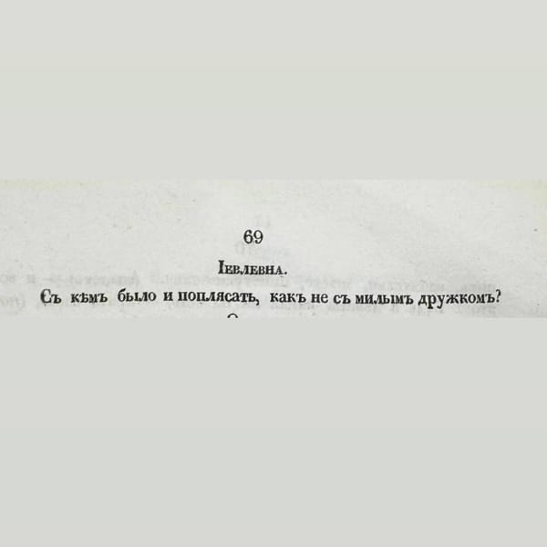 Фанфик про меня и Ивлееву - это лучшее, что написано в 1851 году