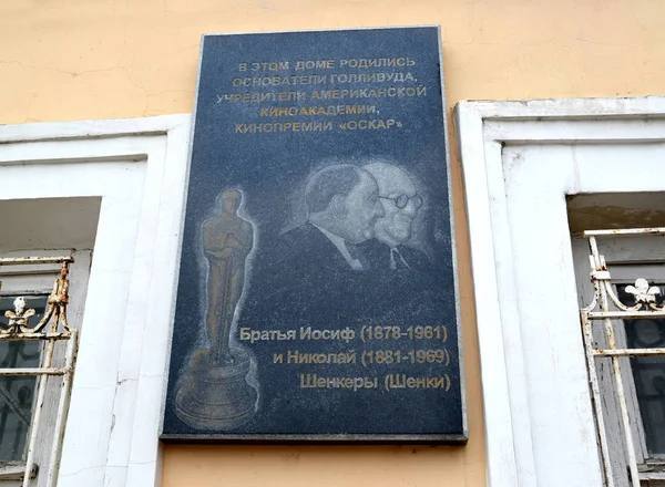 Мемориальная табличка на доме № 72 по улице Чкалова в городе Рыбинске посвящена памяти сыновей приказчика рыбинской конторы Волжского речного пароходства Хаима Шмуиловича Шенкера - Джозефа и Николаса, эмигрировавших вместе с семьей в США в…