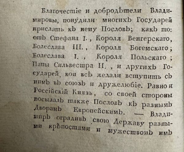 Благочестие и добродетели Владимировы - запятая не требуется! - понудили многих государей прислать к нему послов; как то от Стефана I, короля венгерского, Болеслава III, короля богемского, Болеслава I, короля польского, Папы Сильвестра II…