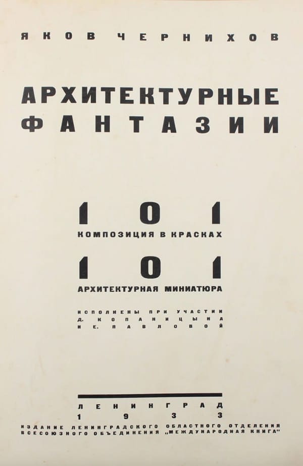 Титульный лист с крупным шрифтом: имя автора Яков Чернихов, название «Архитектурные фантазии», цифры 101 дважды, выходные данные: Ленинград, 1933.