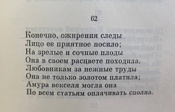 Байрон в «Дон Жуане» изображает 62-летнюю Екатерину II в расцвете зрелости