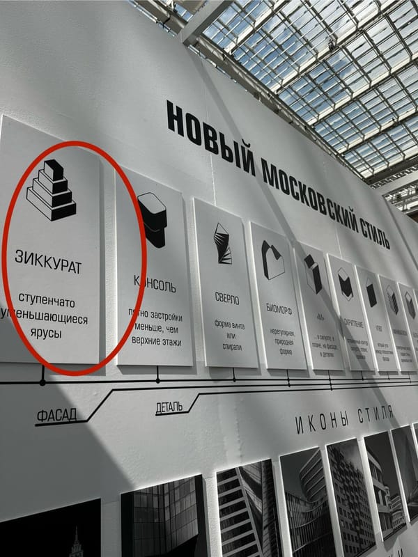 Новый московский стиль - ЗИККУРАТ