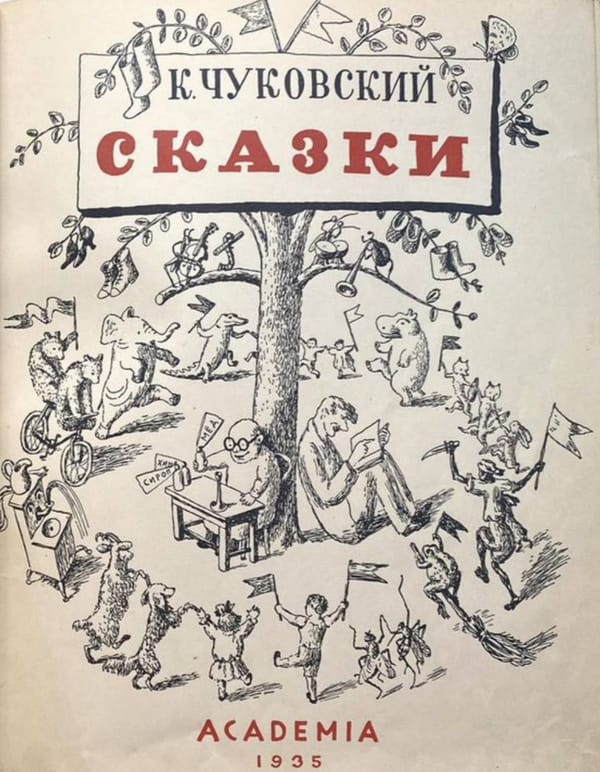 Иллюстрации Владимира Конашевича к сказкам Чуковского