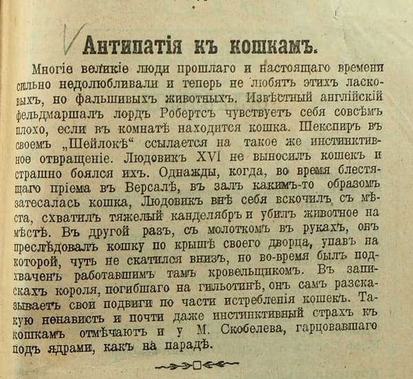 Страх Людовика XVI перед кошками и два случая расправы над ними
