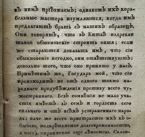 Китайские суда строятся худо, и хотя китайцы не могут скрыть своего удивления, видя корабли, на коих мы к ним приезжаем, однакож из корабельные мастера изумляются, когда им предлагают брать с наших образец