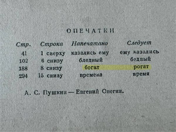 По ошибке наборщика судьба Ленского могла бы показаться куда более завидной