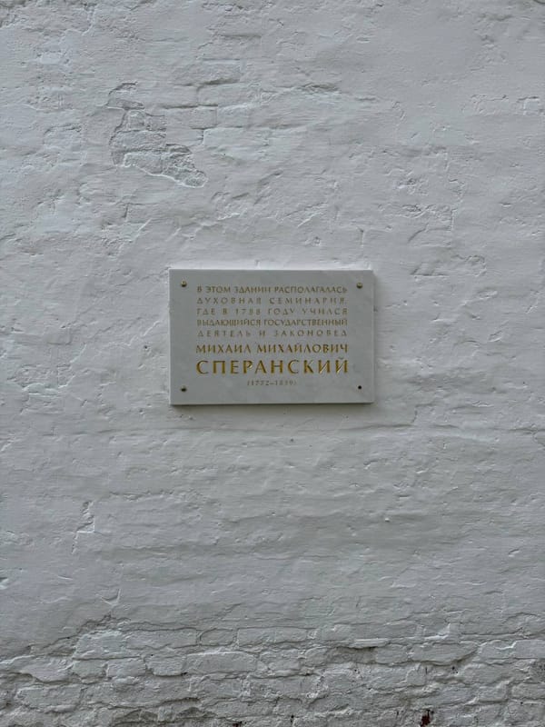 📌 В этом здании располагалась духовная семинария, где в 1788 году учился выдающийся государственный деятель и законовед Михаил Михайлович Сперанский