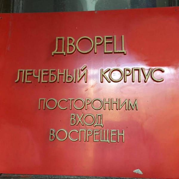 Лечение дворцами - главное достижение советской медицины