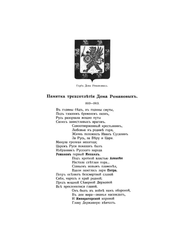Самоотверженный крестьянин, Любовью к Родине горя, Жизнь положил Иван Сусанин За Русь, за веру и царя