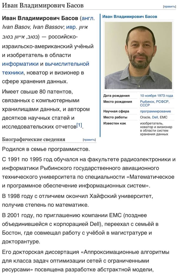 Скриншот энциклопедической статьи об Иване Владимировиче Басове: справа фото мужчины с короткими волосами и бородой в рубашке, слева текст о биографии и образовании.