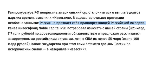 Российская Федерация официально отказалась называть себя правопреемницей Российской империи, чтобы не выплачивать долги по дореволюционным обязательствам