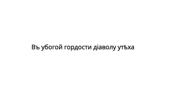 Русская пословица