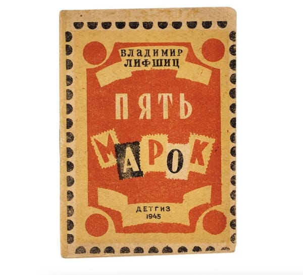 Детская книжка 1945 года "Пять марок" советского поэта Владимира Лифшица со стихотворным рассказом о том, как отец мальчика провел свой стрелковый батальон по пяти разным странам: Румынии, Болгарии, Югославии, Польше и Германии