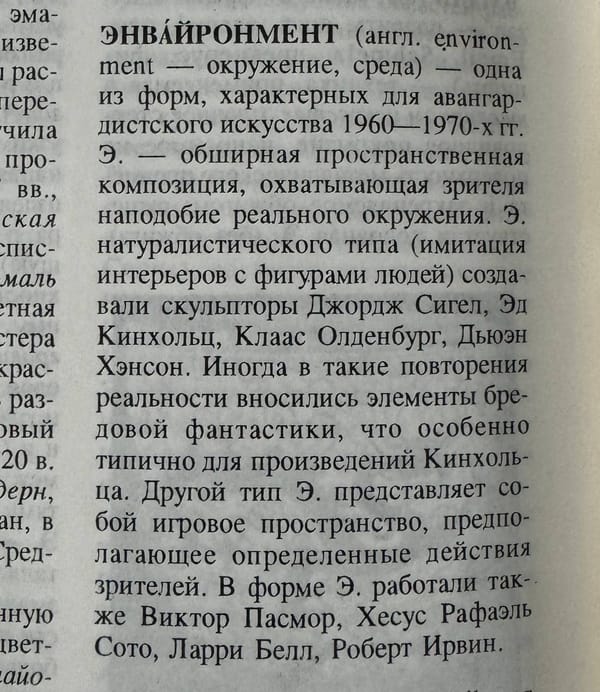 Энвайронмент-искусство согласно словарной статье 1997 года