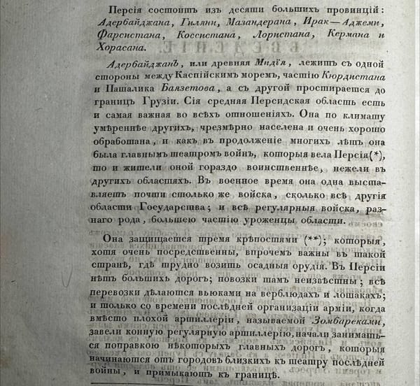 Азербайджан или Древняя Мидия в составе Персии до Гюлистанского мирного договора 1813 года и Туркманчайского договора 1828 года