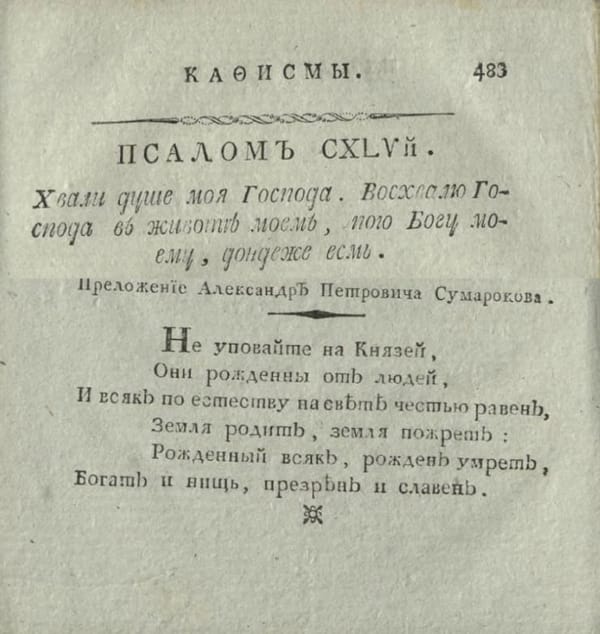 Не уповайте на князей: Они рожденны от людей, И всяк по естеству на свете честью равен