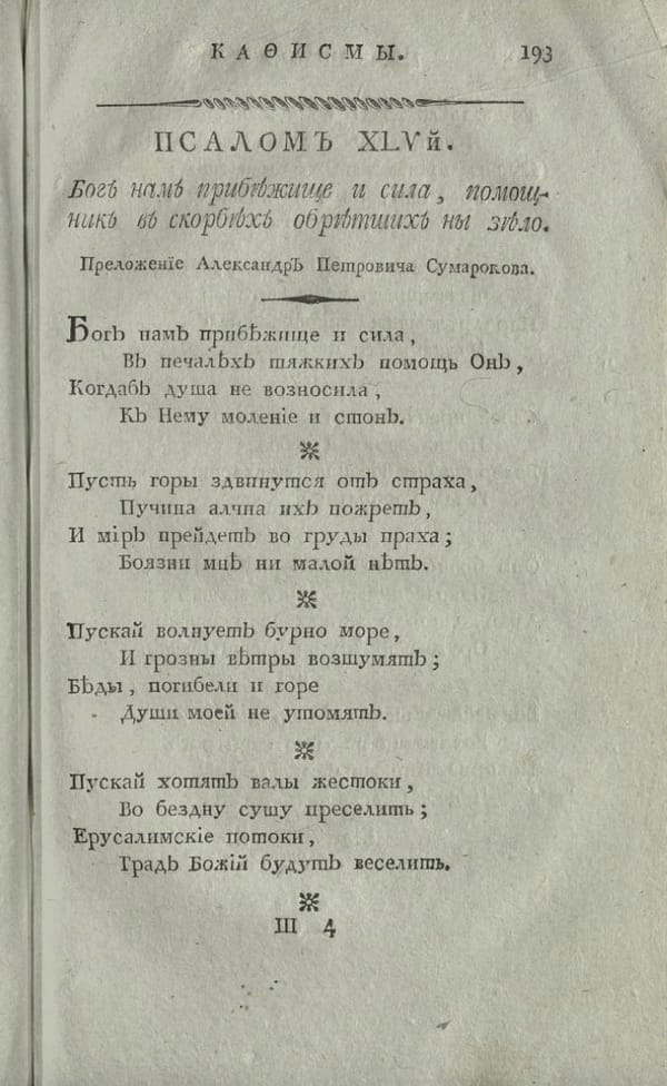 Бог нам прибежище и сила, В печалях тяжких помощь он, Когдаб душа ни возносила, К нему моление и стон