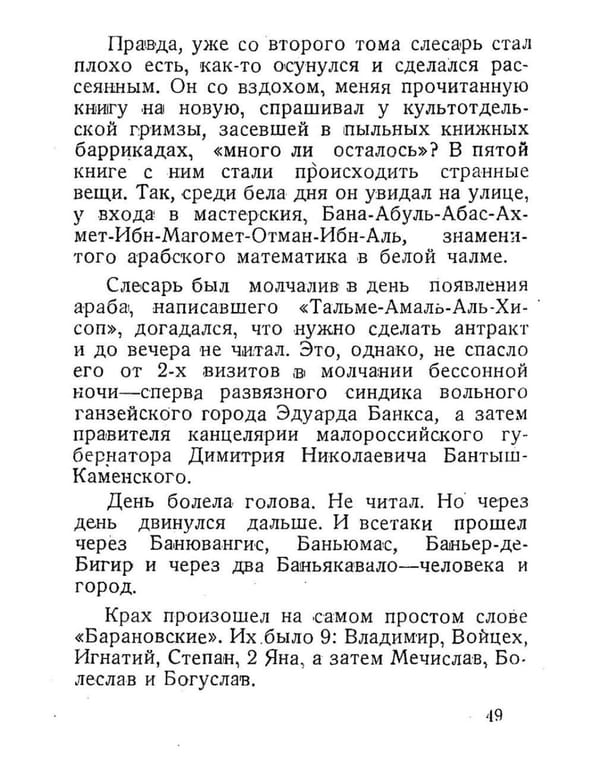 Отсканированная страница с машинописным русским текстом и номером 49. В тексте упоминаются слесарь, арабский математик в белой чалме и девять Барановских.