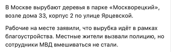 Что ж мы никак не запомним, что черное это белое, а вырубка деревьев это благоустройство