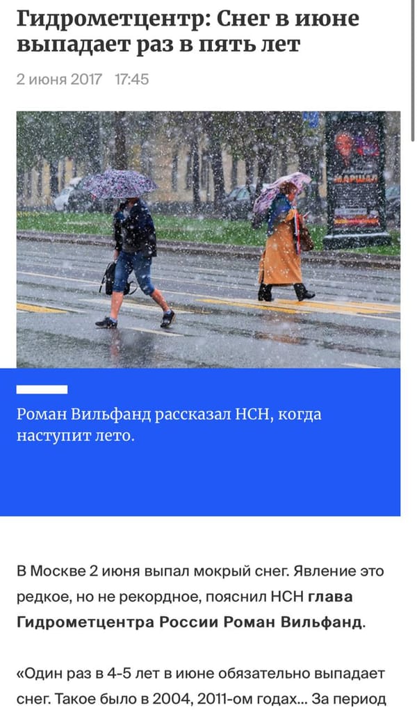 А что с краткосрочной памятью у всех москвичей, впавших в истерику от снега в конце апреля?