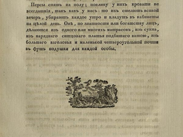 Персы спят на полу