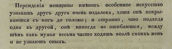 Гаспар Друвиль замечает, что персидские женщины, хоть и носят чадру, но даже будучи покрытыми с ног до головы, имеют особое искусство узнавать друг друга очень издалека, тогда как мужья часто ходят возле них и не могут распознать