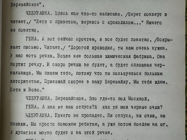 Дорогой крокодил, ты нам очень нужен