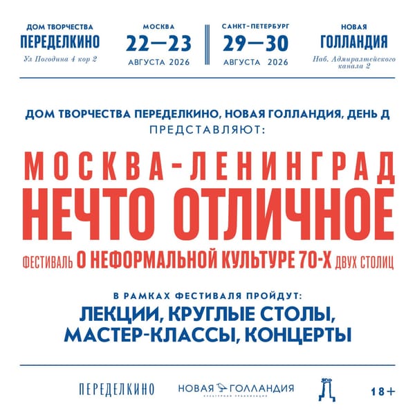 Москва - Ленинград: нечто отличное