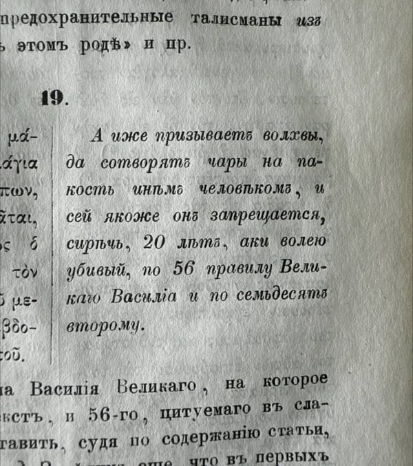 Призывание волхвов к сотворению чар на пакость человеку Номоканон приравнивает к убийству