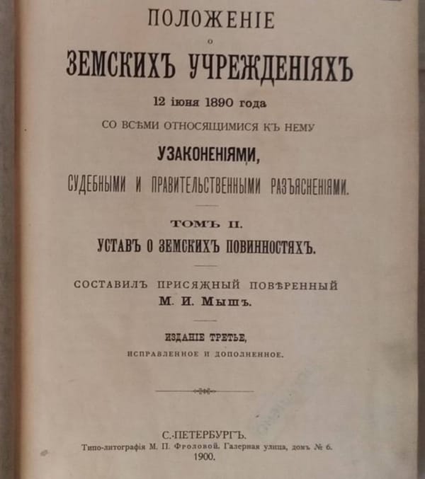 Положение о земских учреждениях со всеми относящимися узаконениями, судебными и правительственными разъяснениями