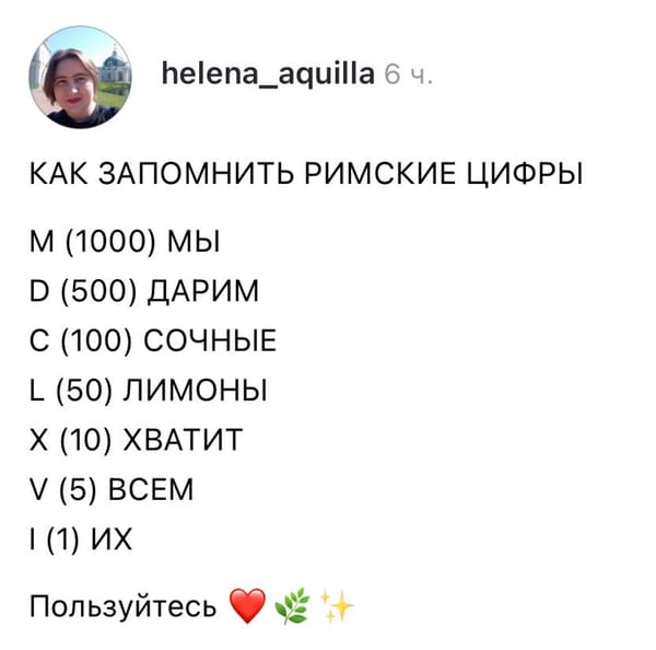 Запоминаем римские цифры