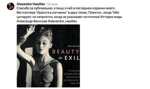 лол, историк моды Александр Васильев сделал мне модный выговор за то, что я не ссылаюсь на его бестселлер в своей заметке про Волкову