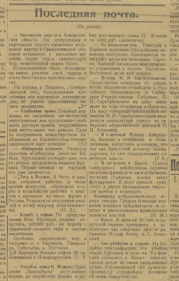 В Новом алтайском луче от 15 фев 1919 на одной полосе и о разливе Сены, и о делах в Семиречье: голод, падеж скота, аресты степной интеллигенции