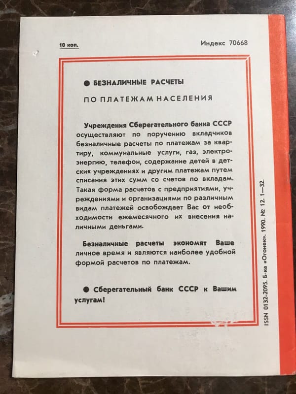 Оборот брошюры 1990 года с текстом в красной рамке о безналичных расчётах по платежам населения через Сберегательный банк СССР.