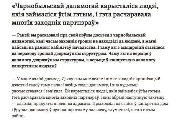 Скриншот текста на белорусском языке: заголовок в кавычках о чернобыльской помощи, вопрос интервьюера и ответ о западных организациях и адресной раздаче продуктов и лекарств.