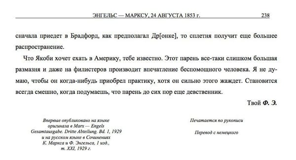 Страница с русским переводом письма Энгельса Марксу от 24 августа 1853 года: абзац о Якоби и желании ехать в Америку, подпись «Твой Ф. Э.» и справка о публикации 1929 года.