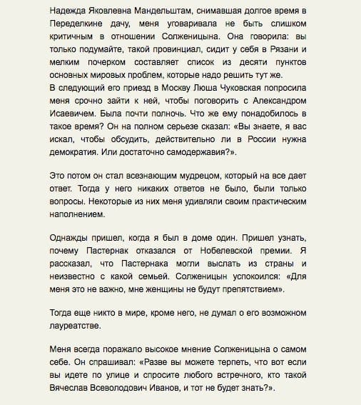 раз уж мы заговорили о Солженицыне, то есть о нем такие строки, записанные со слов Всеволода Иванова его приятельницей Анной Саед-Шах и запечатленные в небольшой повести об истории Переделкино