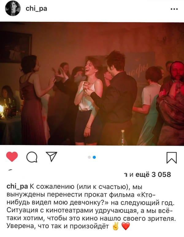 Тем временем Аня Чиповская сообщает о переносе проката долгожданного фильма «Кто-нибудь видел мою девчонку?» на следующий год из-за положения дел в кинотеатрах страны