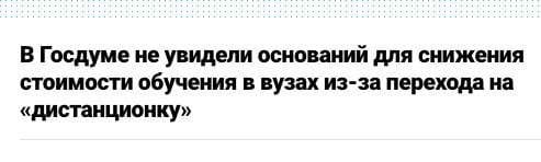 Не вижу оснований для получения высшего образования в таких условиях