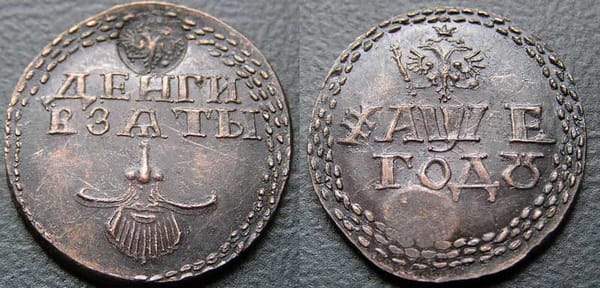 Введённый Петром I в 1705 году бородовой знак, подтверждающий уплату пошлины на бороду (30-100 руб) словами "Деньги взяты"